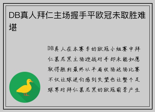 DB真人拜仁主场握手平欧冠未取胜难堪