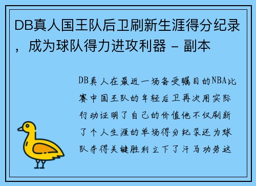 DB真人国王队后卫刷新生涯得分纪录，成为球队得力进攻利器 - 副本