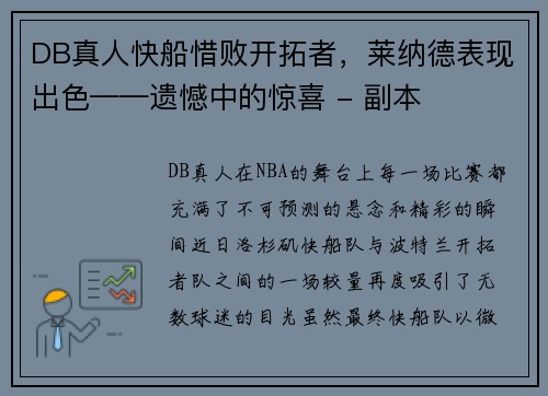 DB真人快船惜败开拓者，莱纳德表现出色——遗憾中的惊喜 - 副本