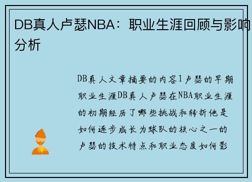 DB真人卢瑟NBA：职业生涯回顾与影响分析