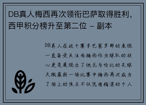 DB真人梅西再次领衔巴萨取得胜利，西甲积分榜升至第二位 - 副本
