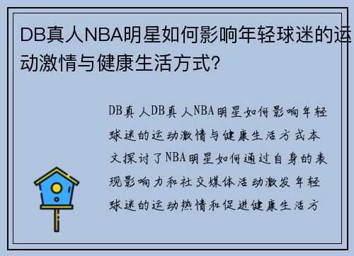 DB真人NBA明星如何影响年轻球迷的运动激情与健康生活方式？
