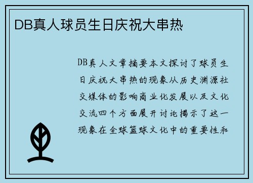 DB真人球员生日庆祝大串热