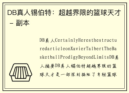 DB真人锡伯特：超越界限的篮球天才 - 副本