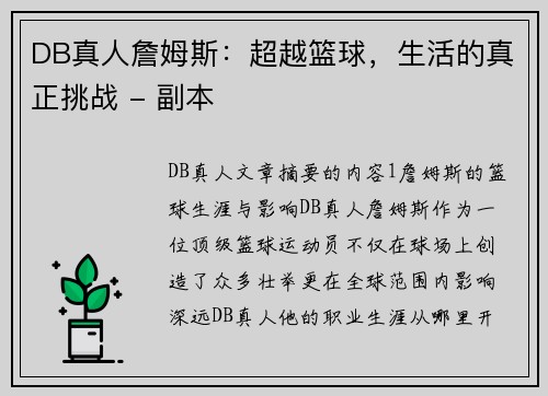 DB真人詹姆斯：超越篮球，生活的真正挑战 - 副本
