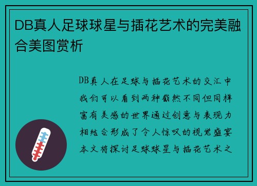 DB真人足球球星与插花艺术的完美融合美图赏析