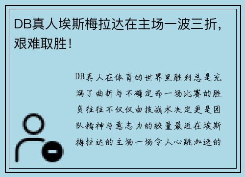 DB真人埃斯梅拉达在主场一波三折，艰难取胜！