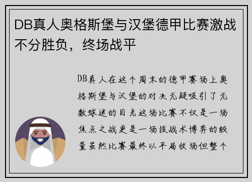 DB真人奥格斯堡与汉堡德甲比赛激战不分胜负，终场战平