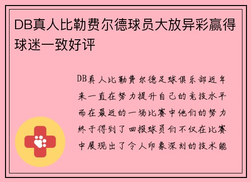 DB真人比勒费尔德球员大放异彩赢得球迷一致好评