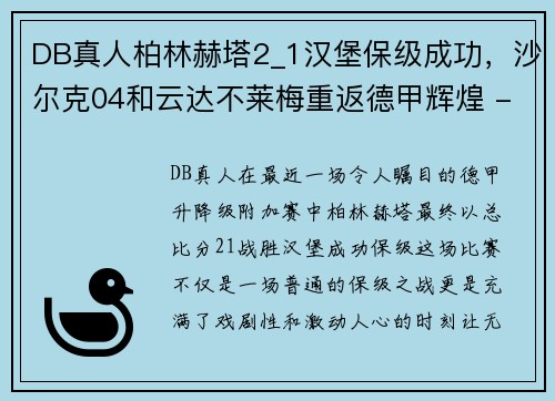 DB真人柏林赫塔2_1汉堡保级成功，沙尔克04和云达不莱梅重返德甲辉煌 - 副本