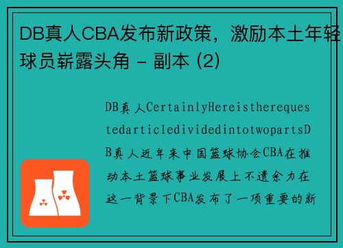 DB真人CBA发布新政策，激励本土年轻球员崭露头角 - 副本 (2)