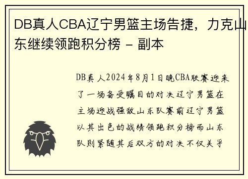 DB真人CBA辽宁男篮主场告捷，力克山东继续领跑积分榜 - 副本