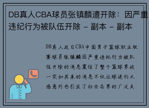 DB真人CBA球员张镇麟遭开除：因严重违纪行为被队伍开除 - 副本 - 副本
