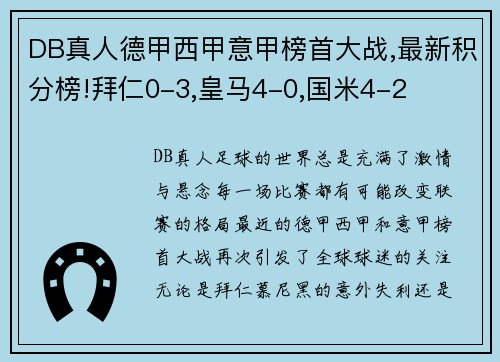 DB真人德甲西甲意甲榜首大战,最新积分榜!拜仁0-3,皇马4-0,国米4-2