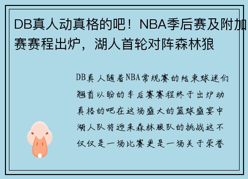 DB真人动真格的吧！NBA季后赛及附加赛赛程出炉，湖人首轮对阵森林狼