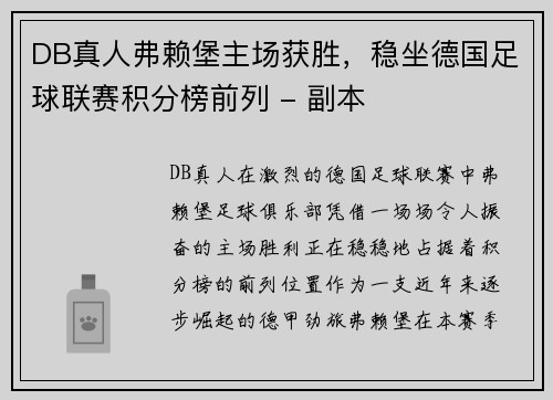 DB真人弗赖堡主场获胜，稳坐德国足球联赛积分榜前列 - 副本