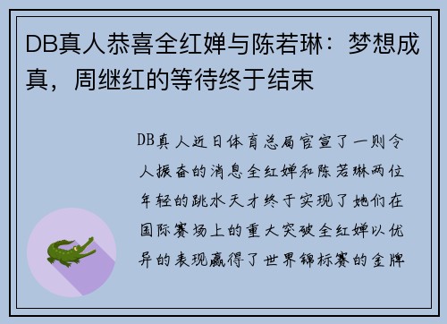 DB真人恭喜全红婵与陈若琳：梦想成真，周继红的等待终于结束