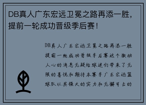 DB真人广东宏远卫冕之路再添一胜，提前一轮成功晋级季后赛！