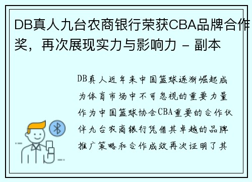 DB真人九台农商银行荣获CBA品牌合作奖，再次展现实力与影响力 - 副本