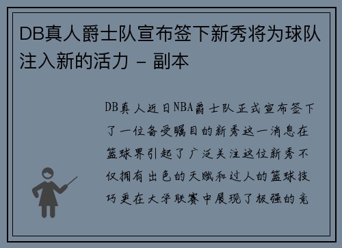 DB真人爵士队宣布签下新秀将为球队注入新的活力 - 副本