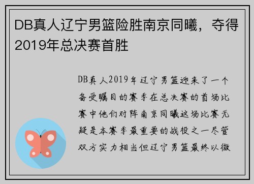 DB真人辽宁男篮险胜南京同曦，夺得2019年总决赛首胜
