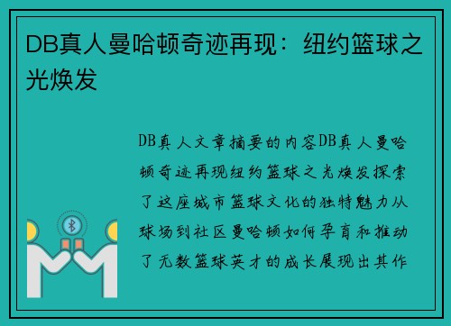 DB真人曼哈顿奇迹再现：纽约篮球之光焕发