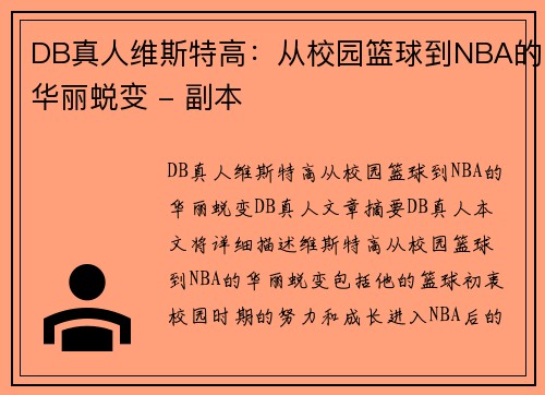DB真人维斯特高：从校园篮球到NBA的华丽蜕变 - 副本