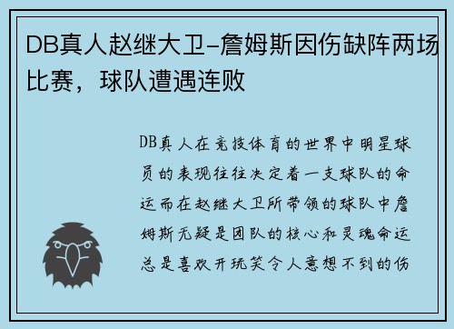 DB真人赵继大卫-詹姆斯因伤缺阵两场比赛，球队遭遇连败