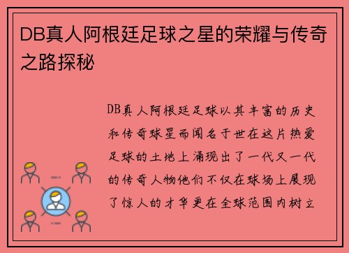 DB真人阿根廷足球之星的荣耀与传奇之路探秘