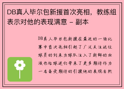 DB真人毕尔包新援首次亮相，教练组表示对他的表现满意 - 副本