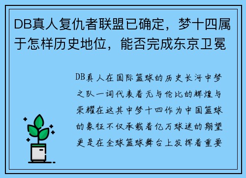 DB真人复仇者联盟已确定，梦十四属于怎样历史地位，能否完成东京卫冕 - 副本