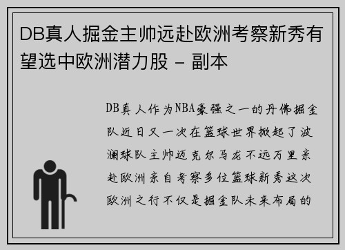 DB真人掘金主帅远赴欧洲考察新秀有望选中欧洲潜力股 - 副本
