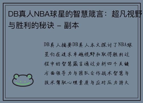 DB真人NBA球星的智慧箴言：超凡视野与胜利的秘诀 - 副本