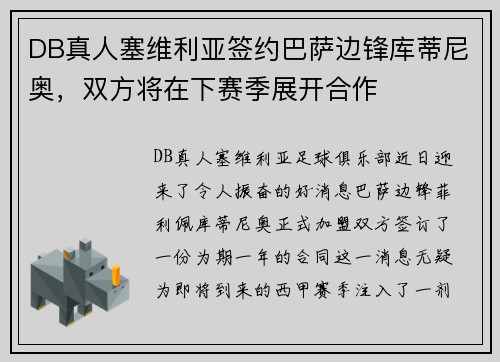 DB真人塞维利亚签约巴萨边锋库蒂尼奥，双方将在下赛季展开合作