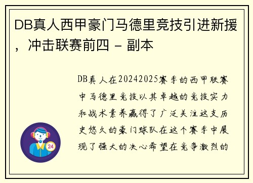 DB真人西甲豪门马德里竞技引进新援，冲击联赛前四 - 副本