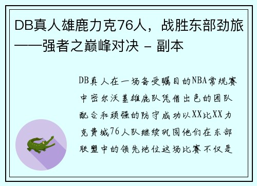 DB真人雄鹿力克76人，战胜东部劲旅——强者之巅峰对决 - 副本