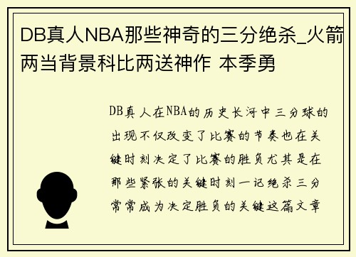 DB真人NBA那些神奇的三分绝杀_火箭两当背景科比两送神作 本季勇