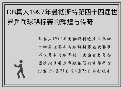 DB真人1997年曼彻斯特第四十四届世界乒乓球锦标赛的辉煌与传奇