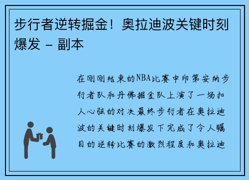 步行者逆转掘金！奥拉迪波关键时刻爆发 - 副本