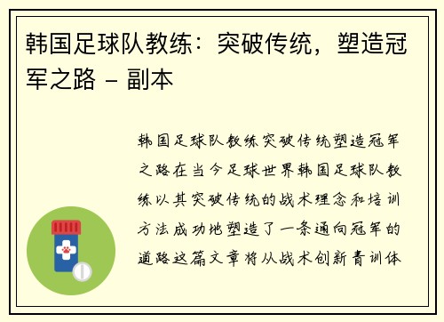 韩国足球队教练：突破传统，塑造冠军之路 - 副本