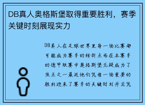 DB真人奥格斯堡取得重要胜利，赛季关键时刻展现实力