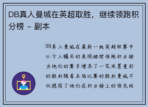 DB真人曼城在英超取胜，继续领跑积分榜 - 副本