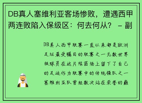 DB真人塞维利亚客场惨败，遭遇西甲两连败陷入保级区：何去何从？ - 副本