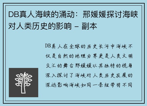 DB真人海峡的涌动：邢媛媛探讨海峡对人类历史的影响 - 副本
