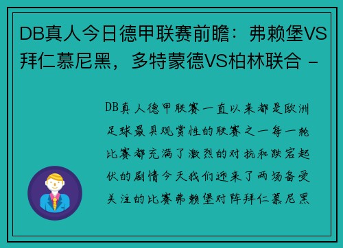 DB真人今日德甲联赛前瞻：弗赖堡VS拜仁慕尼黑，多特蒙德VS柏林联合 - 副本