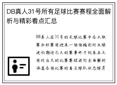 DB真人31号所有足球比赛赛程全面解析与精彩看点汇总
