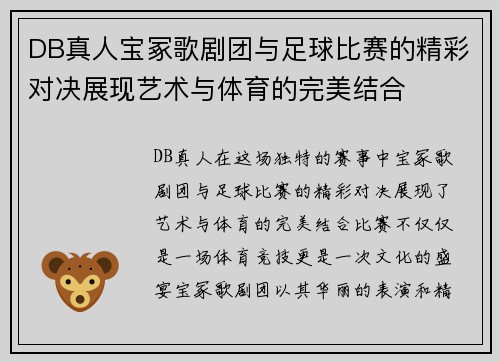 DB真人宝冢歌剧团与足球比赛的精彩对决展现艺术与体育的完美结合