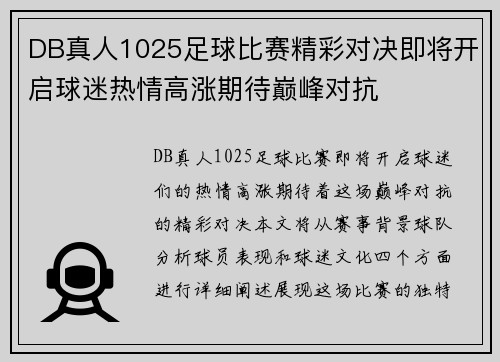 DB真人1025足球比赛精彩对决即将开启球迷热情高涨期待巅峰对抗