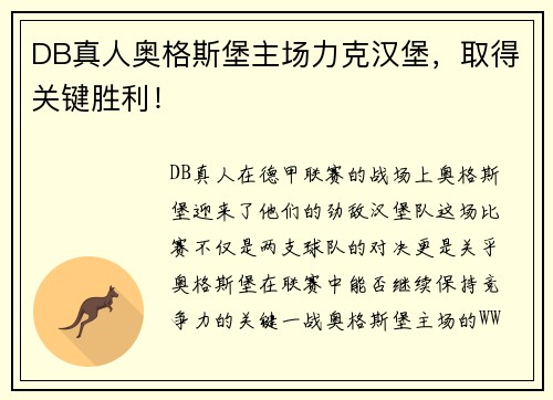 DB真人奥格斯堡主场力克汉堡，取得关键胜利！
