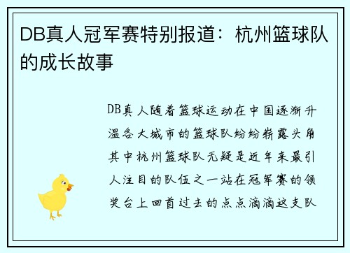 DB真人冠军赛特别报道：杭州篮球队的成长故事